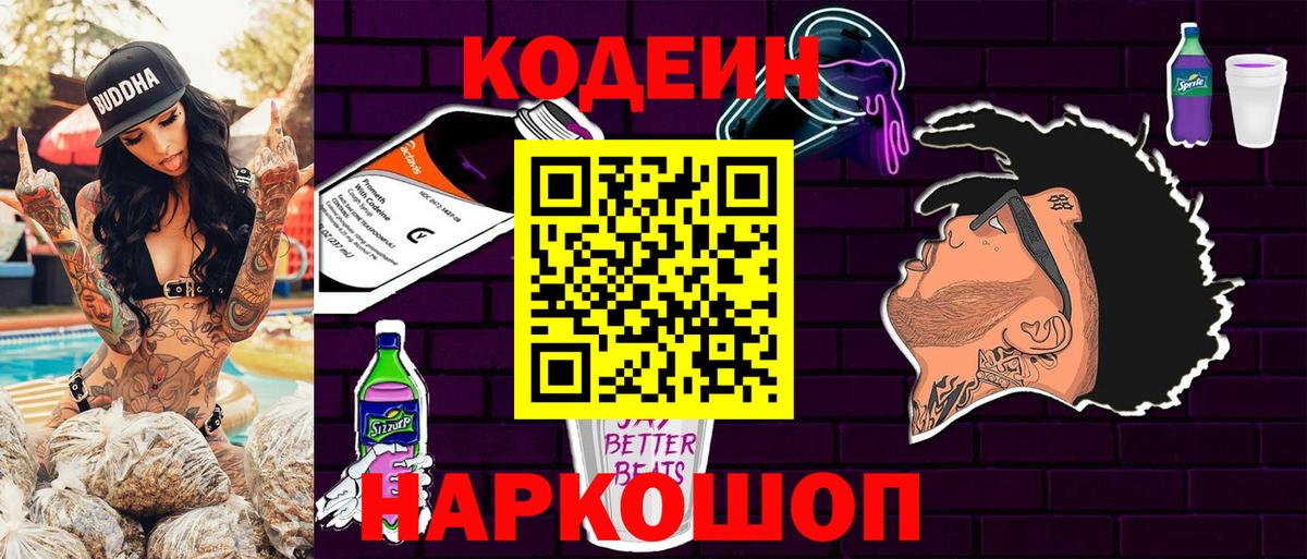 Codein напиток Lean (лин) Пыть-Ях